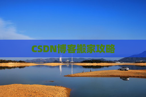 CSDN博客搬家攻略