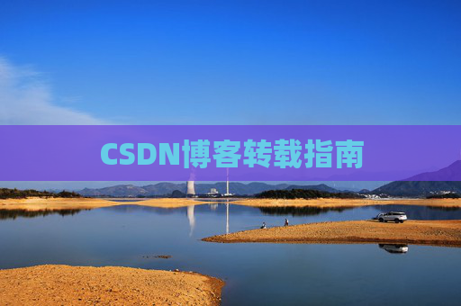 CSDN博客转载指南