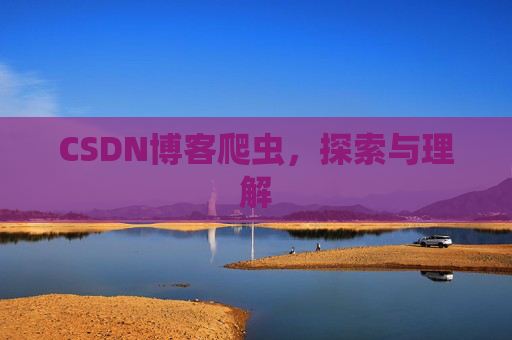 CSDN博客爬虫，探索与理解