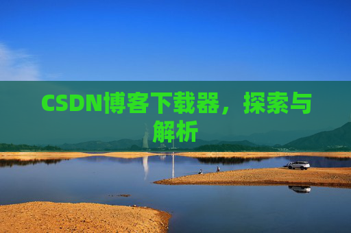CSDN博客下载器，探索与解析