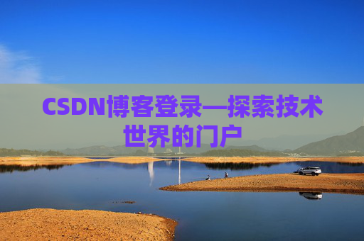 CSDN博客登录—探索技术世界的门户
