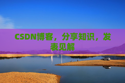CSDN博客,分享知识,发表见解