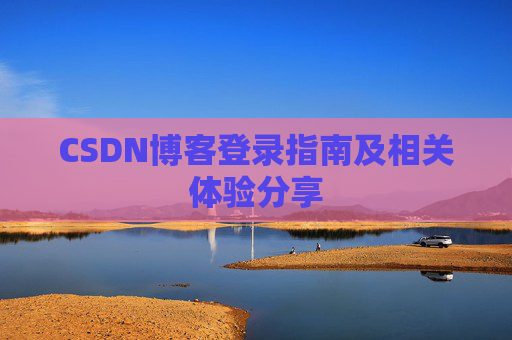 CSDN博客登录指南及相关体验分享