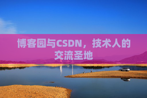 博客园与CSDN，技术人的交流圣地