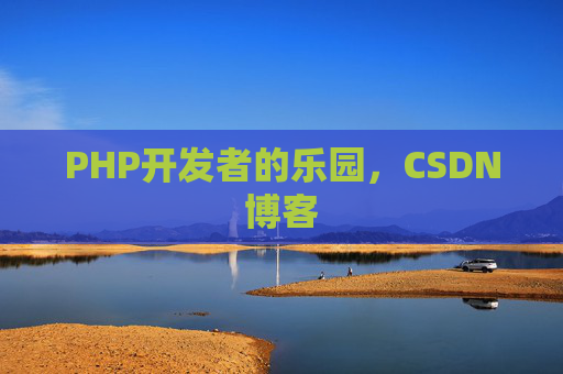 PHP开发者的乐园，CSDN博客