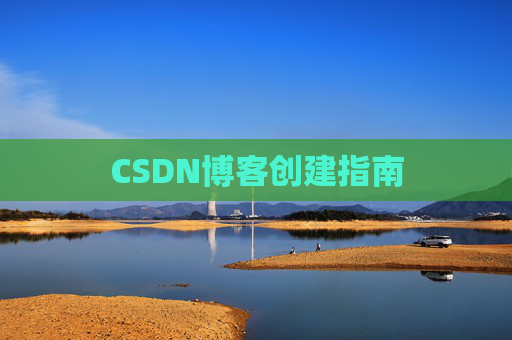 CSDN博客创建指南