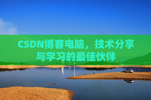 CSDN博客电脑，技术分享与学习的最佳伙伴