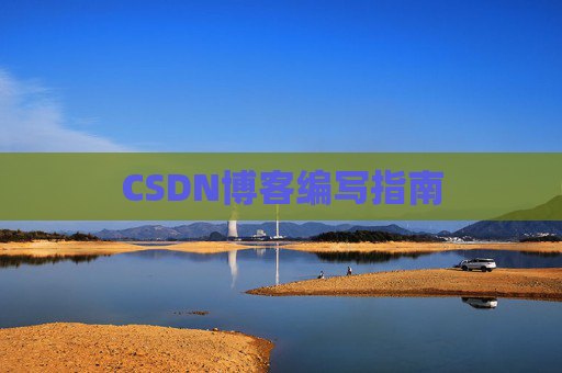 CSDN博客编写指南
